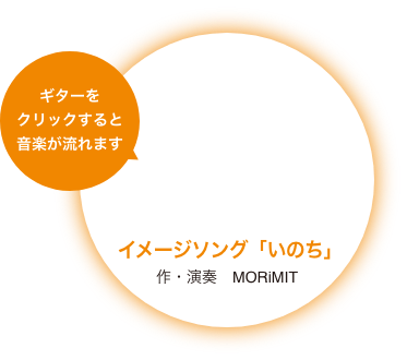 イメージソング「いのち」作・演奏MORiMIT